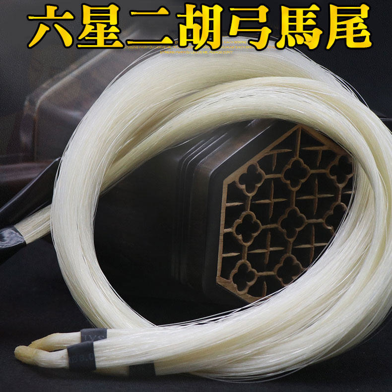34-G24 六星 二胡弓毛