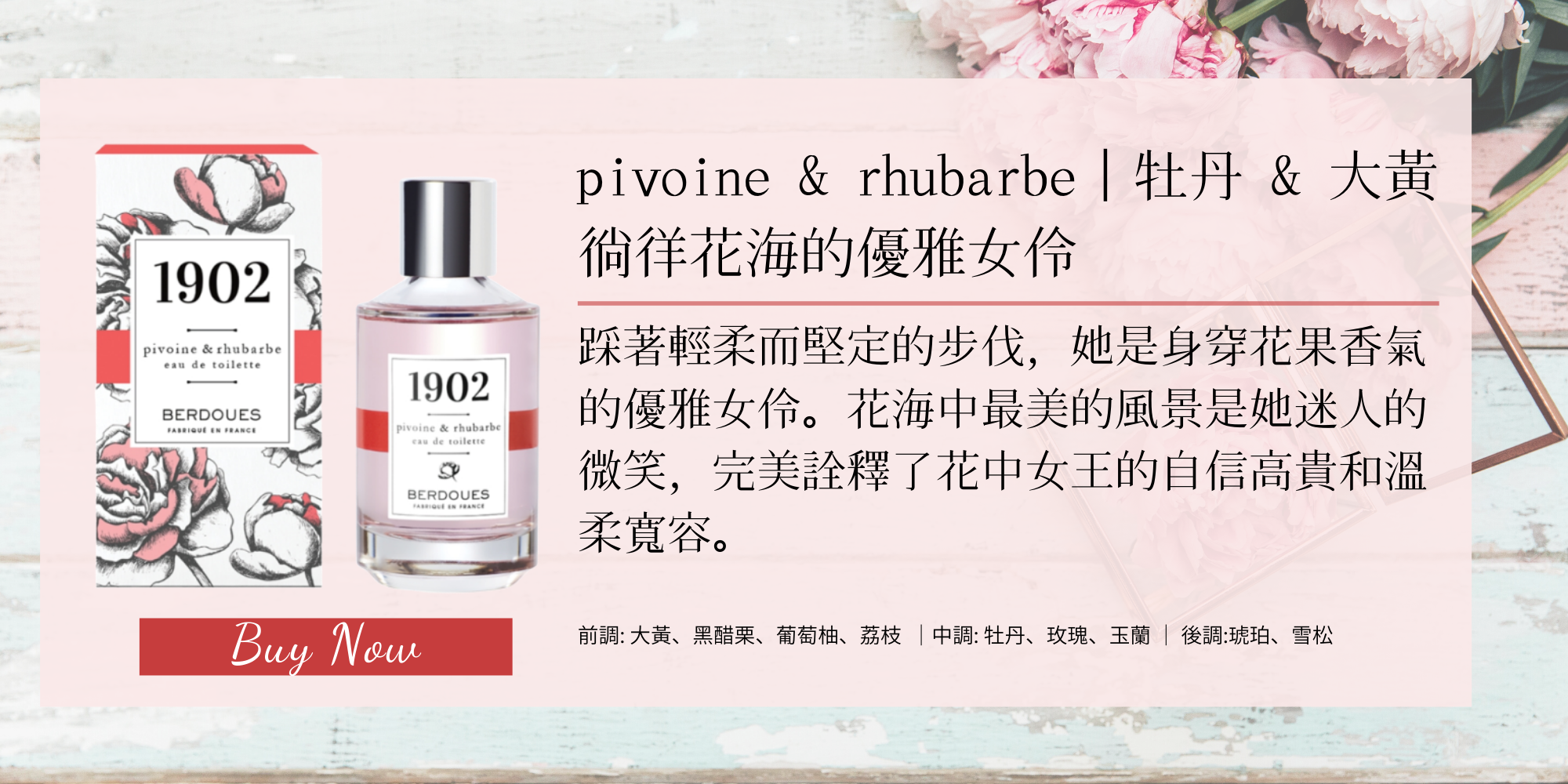 1902摩登雅致淡香水 牡丹&大黃100ml NT$1,280