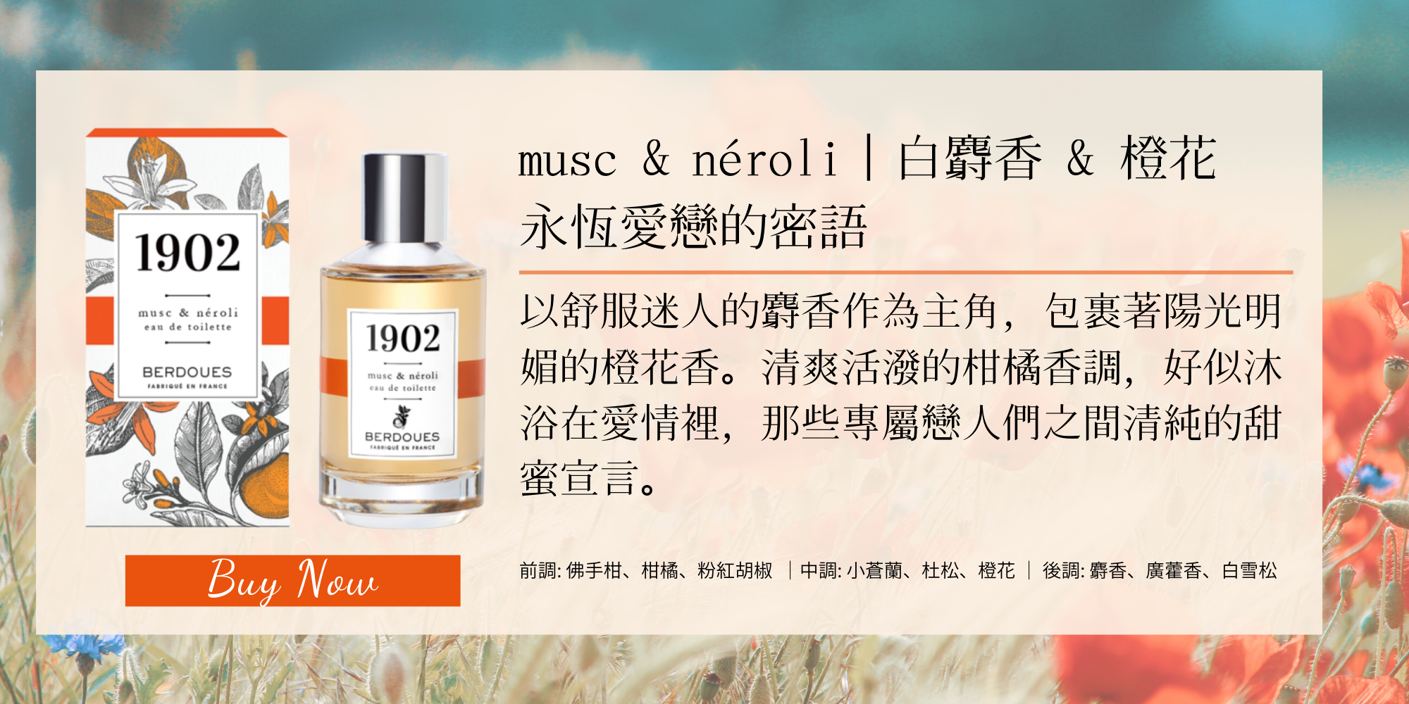 1902摩登雅致淡香水 白麝香&橙花 100ml NT$1,280