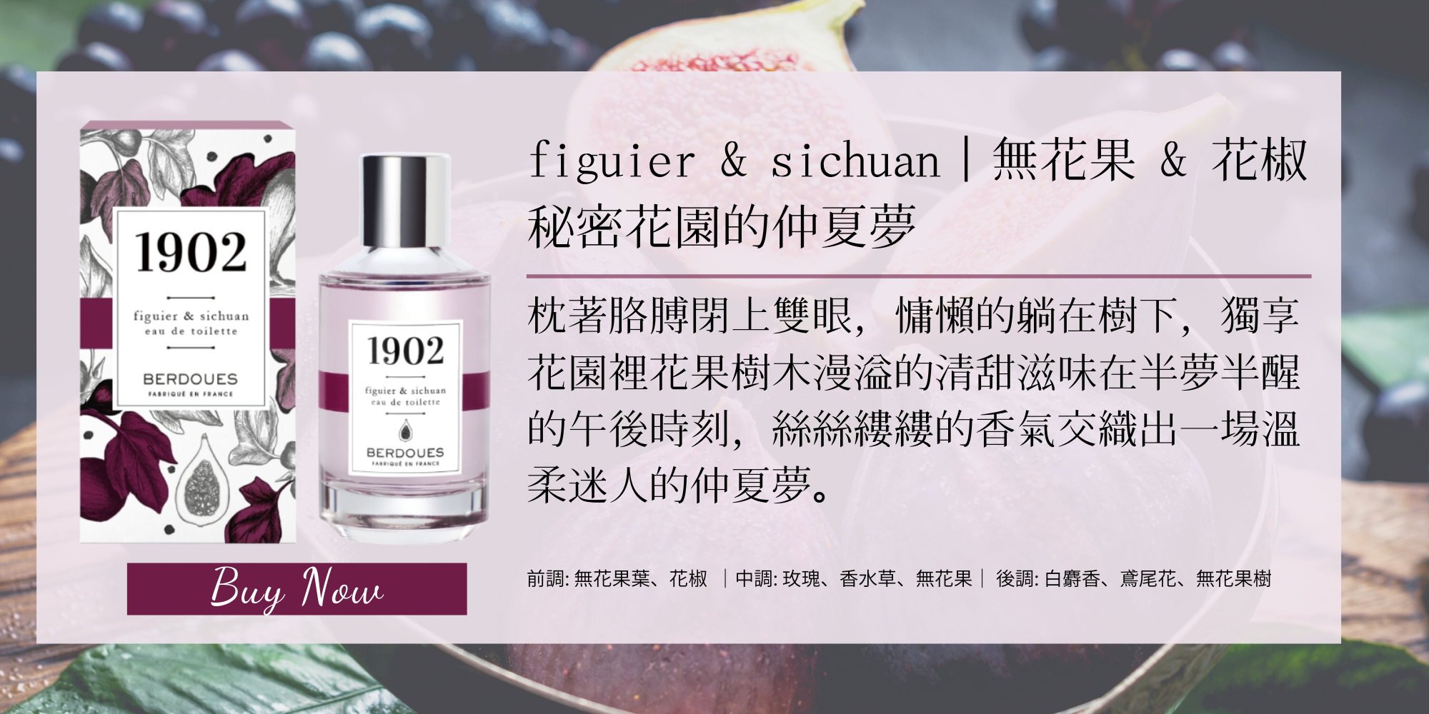 1902摩登雅致淡香水 無花果&花椒 100ml NT$1,280