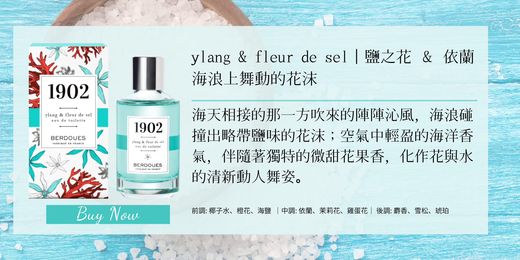 1902摩登雅致淡香水 依蘭&鹽之花 100ml NT$1,280