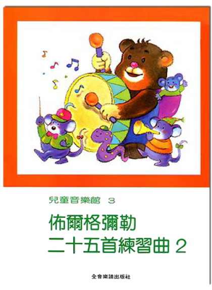 鋼琴譜  P167、P168 佈爾格彌勒二十五首練習曲【1】、【2】--兒童音樂館3