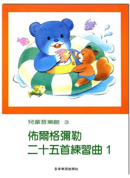 鋼琴譜  P167、P168 佈爾格彌勒二十五首練習曲【1】、【2】--兒童音樂館3