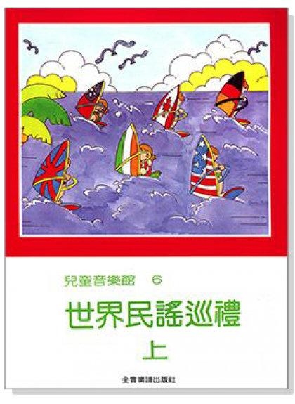 世界民謠巡禮【上】--兒童音樂館6．拜爾45首以上程度適用。