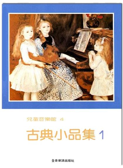 古典小品集【1】--兒童音樂館4．天鵝舞、離別曲