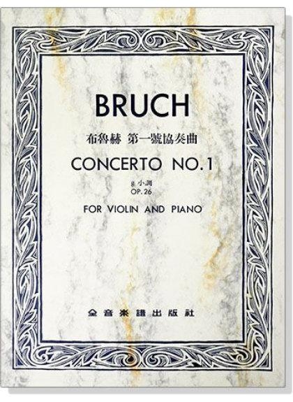 布魯赫 第一號協奏曲g小調-作品26（小提琴獨奏+鋼琴伴奏譜）