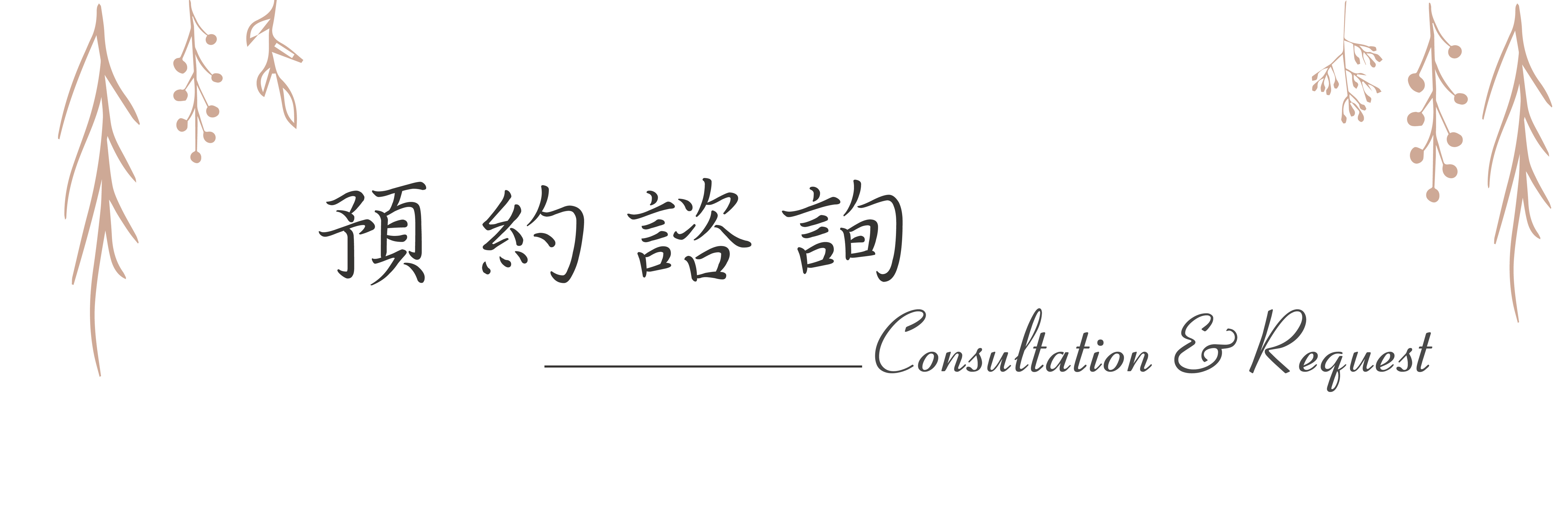 小薇花藝工坊SWFLORIST預約諮詢