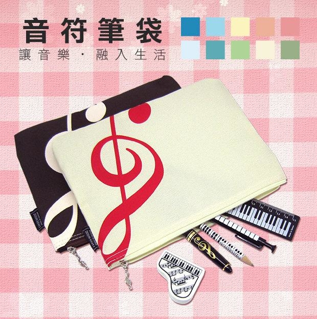 台製 T047 高音符大筆袋 鉛筆盒 公司貨 附發票