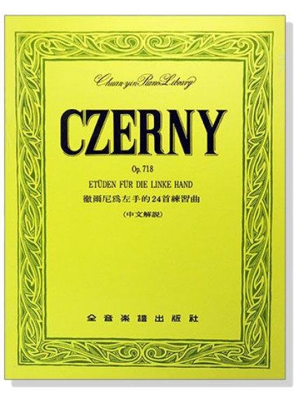徹爾尼為左手的24首練習曲-作品718
