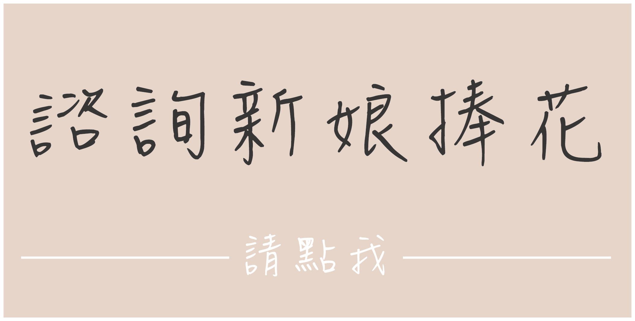 小薇花藝工坊SWFLORIST諮詢新娘捧花