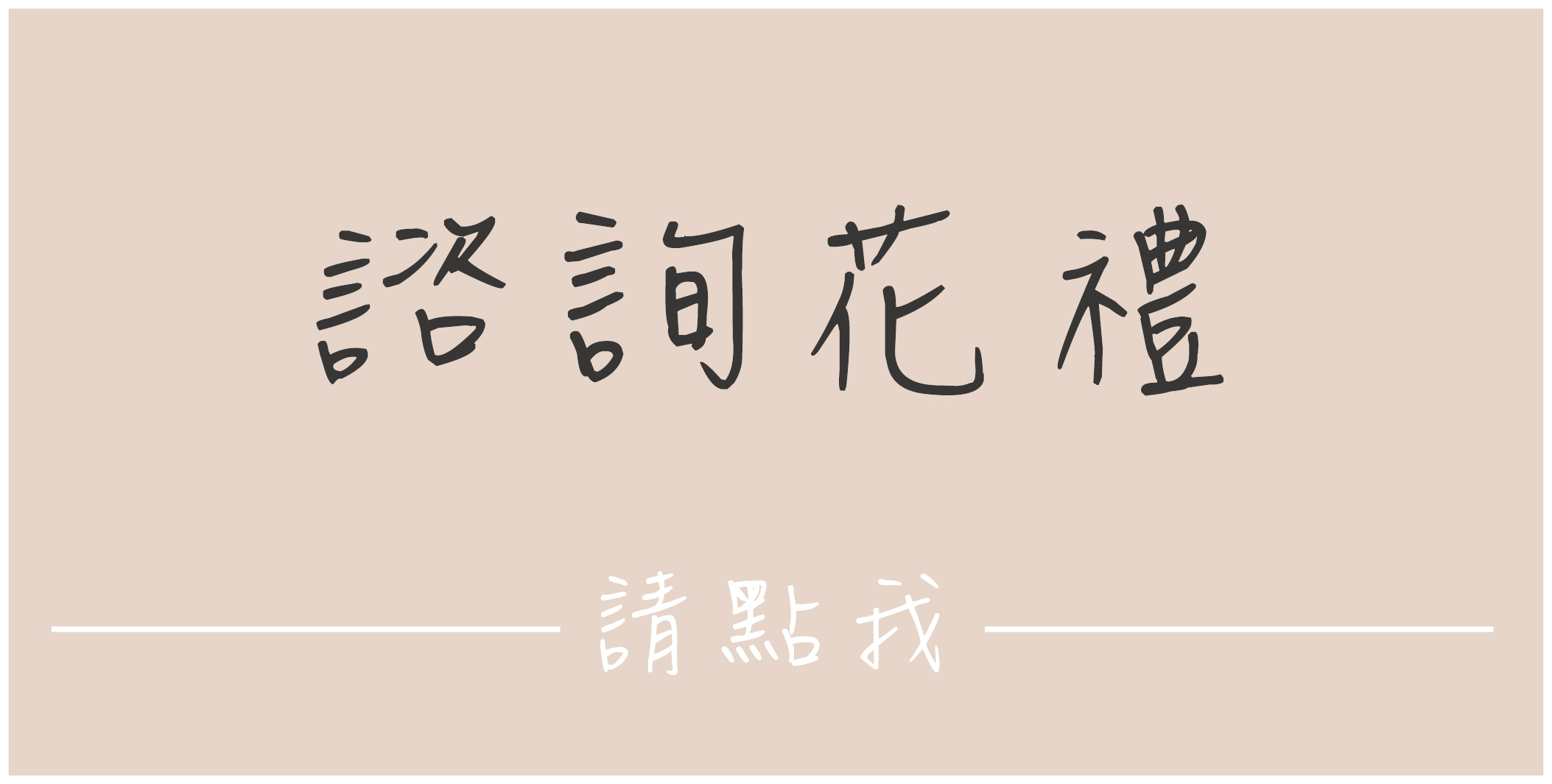 小薇花藝工坊SWFLORIST諮詢客製花禮