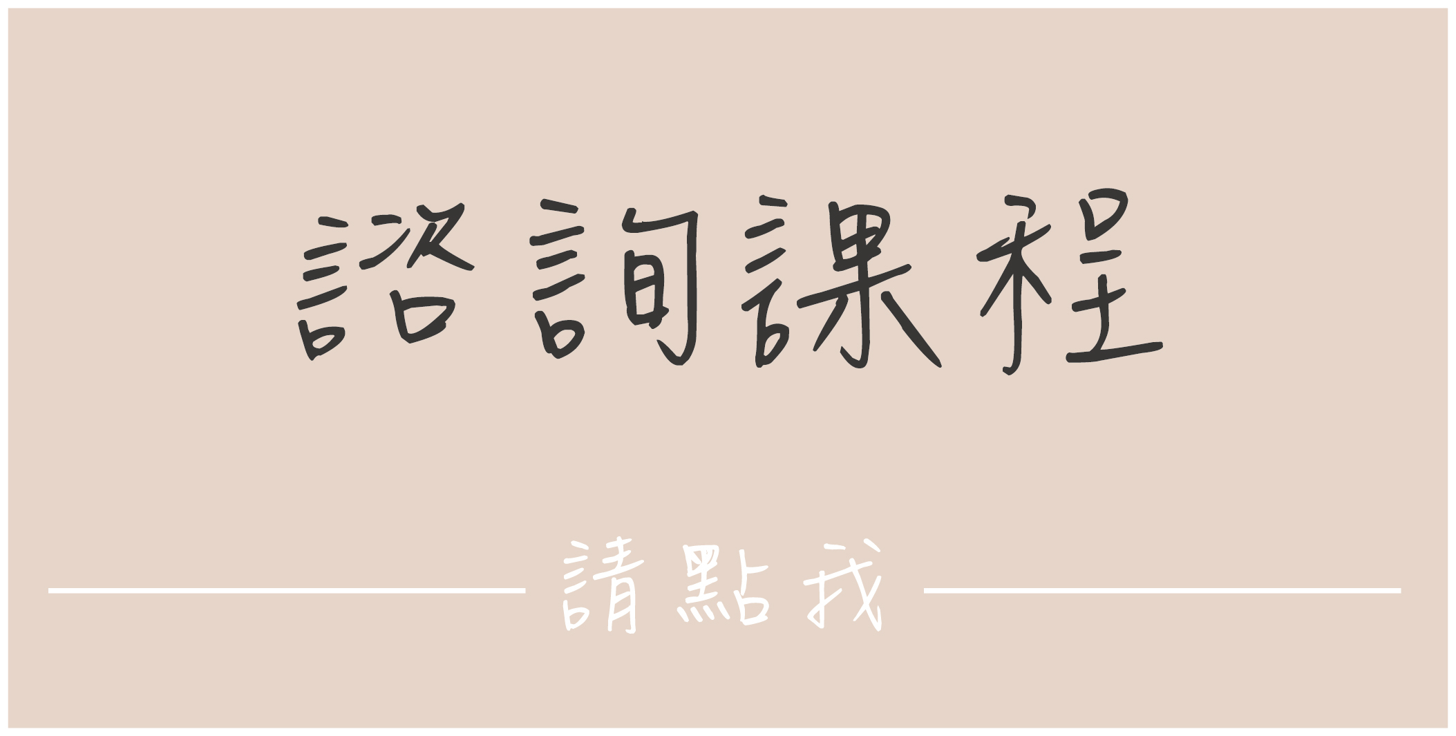 小薇花藝工坊SWFLORIST諮詢課程