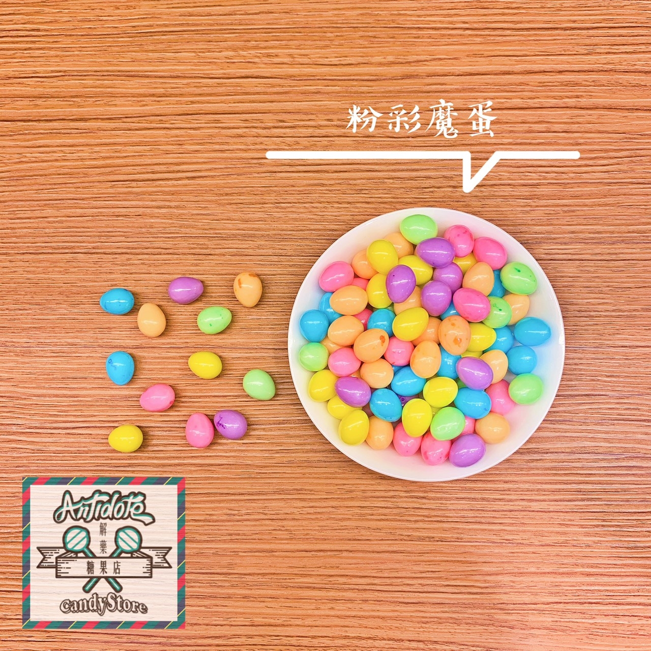 加拿大硬糖-粉彩魔蛋