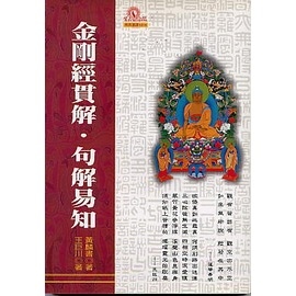 金剛經貫解‧句解易知