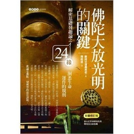 佛陀大放光明的關鍵：解密基礎發趣論之24緣，洞悉生命運作的規則（彩圖修訂版）