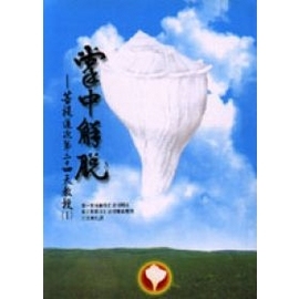 掌中解脫:菩提道次第二十四天教授 (全書分三冊加附錄)