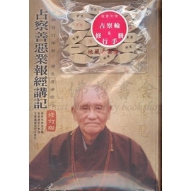 占察善惡業報經講記（修訂版）附占察輪