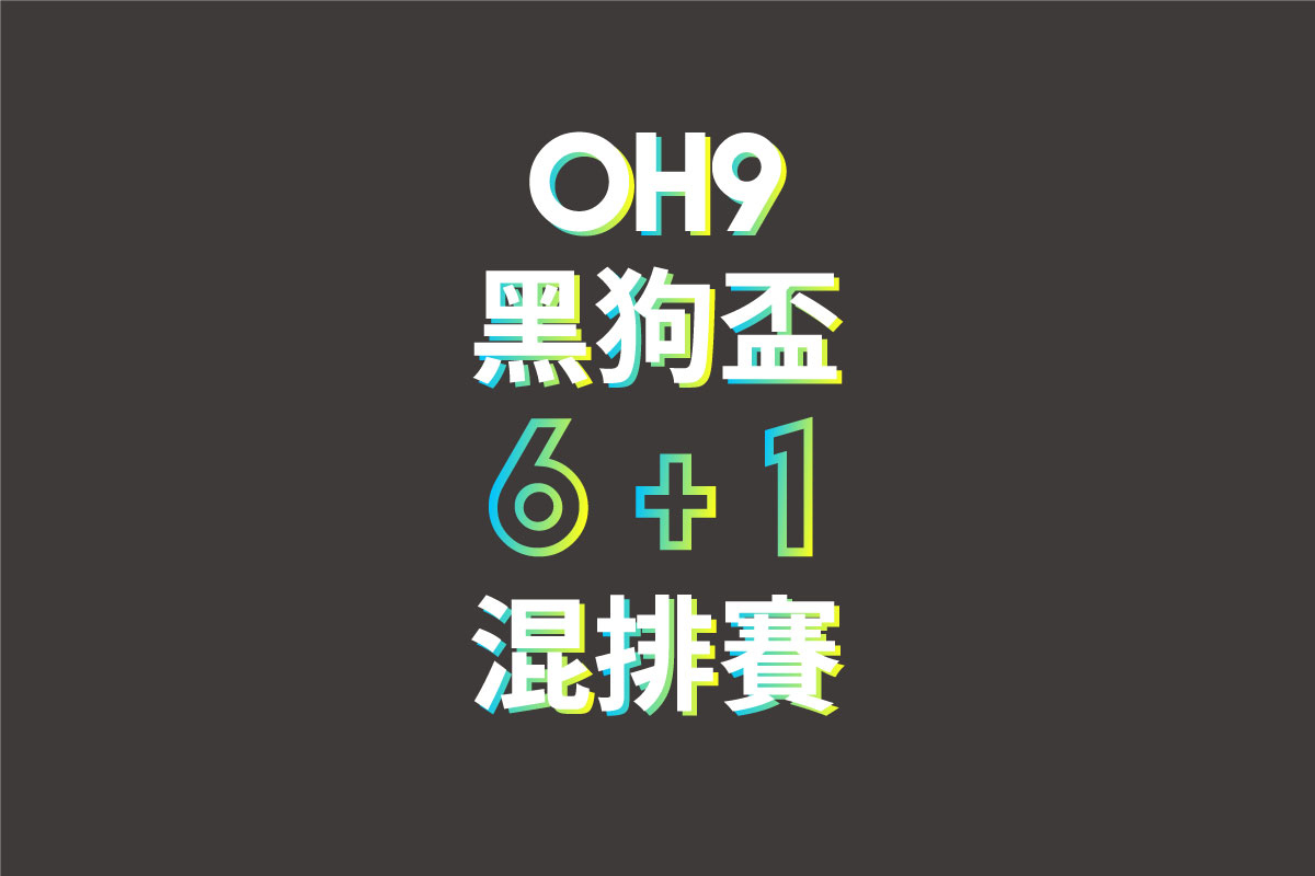 黑狗盃6+1混排賽說明