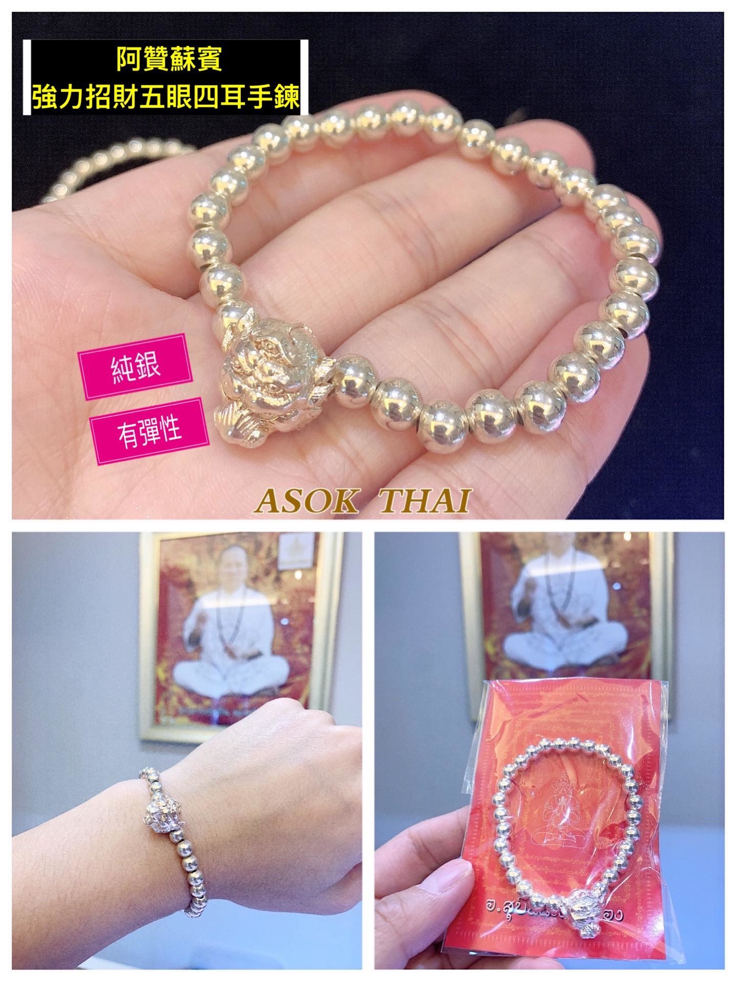 阿贊蘇賓師傅 五眼四耳全純銀手鍊