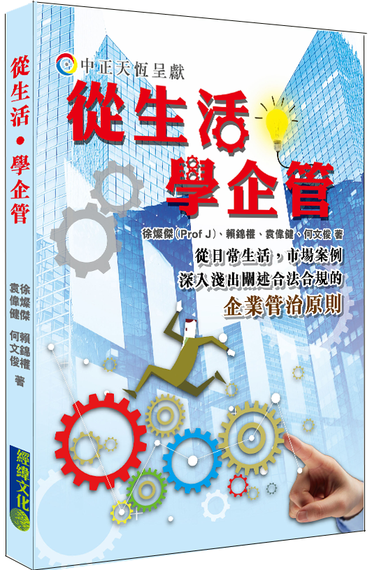 【從生活‧學企管】|徐燦傑|Prof J|企業管理|私隱管治|人力資源管理|監管機構|證監會|投資理財|經緯文化