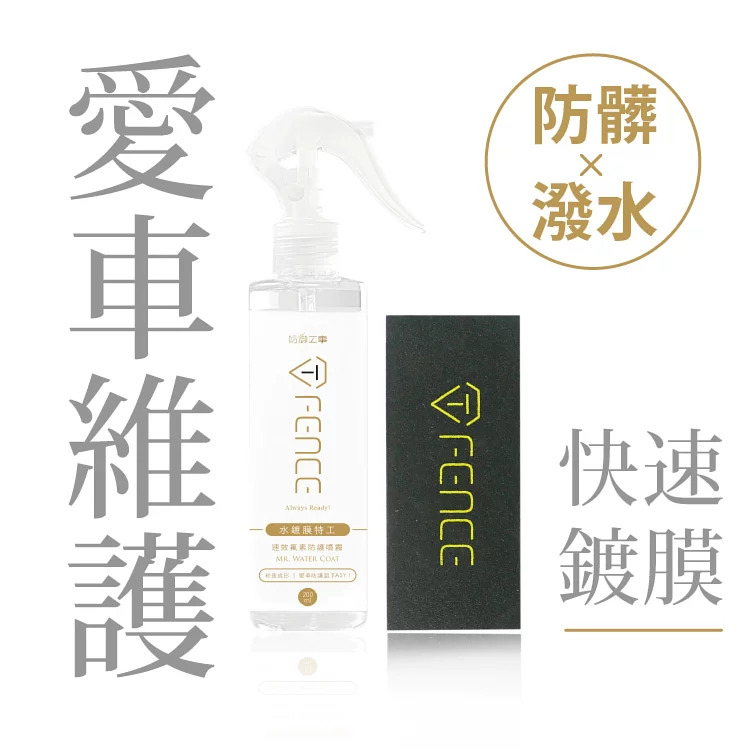 台灣 T-Fence Mr. Water Coat 水鍍膜特工｜速效氟素鍍膜防護噴霧_200ml｜加送專用原裝鍍膜綿刷 便用時更方便