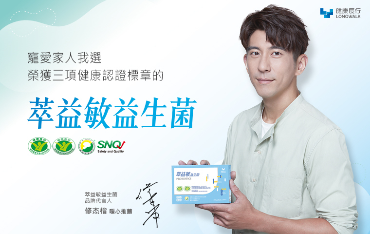 健康長行,萃益敏,益生菌,修杰楷益生菌,益生菌推薦,益生菌好處,益生菌功效,益生菌怎麼吃,益生菌比較,兒童益生菌,孕婦益生菌,腸胃益生菌,過敏益生菌,小朋友益生菌,新生兒益生菌,小朋友益生菌,乳酸菌,乳酸菌功效,乳酸菌益生菌,乳酸菌推薦,益生菌過敏