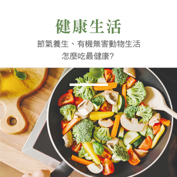 健康,有機,本家生機