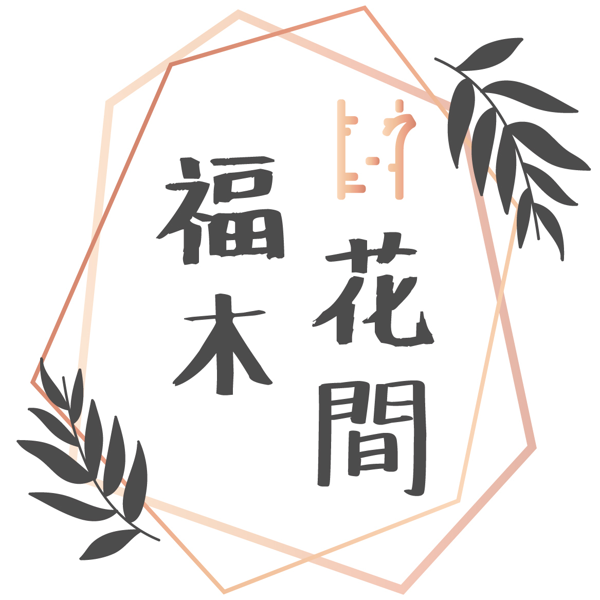 喪禮弔唁詞該怎麼寫 福木花間