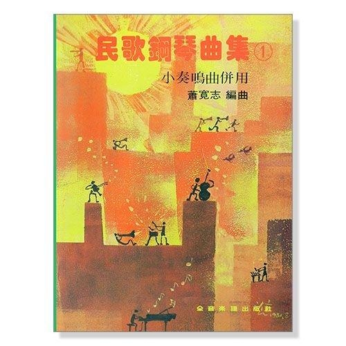 民歌鋼琴曲集【1】--小奏鳴曲併用