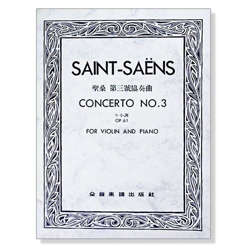 聖桑 第三號協奏曲b小調-作品61（小提琴獨奏+鋼琴伴奏譜）