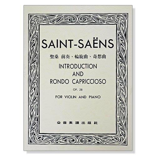 聖桑 前奏、輪旋曲、奇想曲-作品28 (小提琴獨奏+鋼琴伴奏譜)