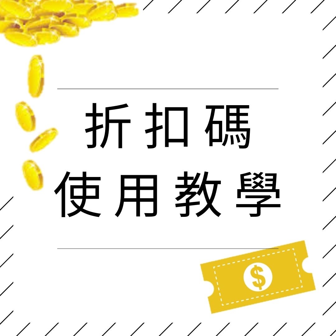 折扣碼教學