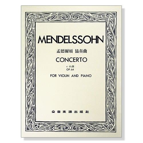 孟德爾頌 協奏曲e小調-作品64（小提琴獨奏+鋼琴伴奏譜）