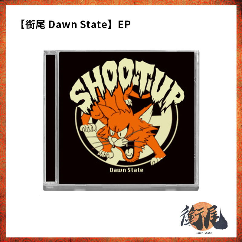 【SHOOTUP】銜尾 Dawn State EP