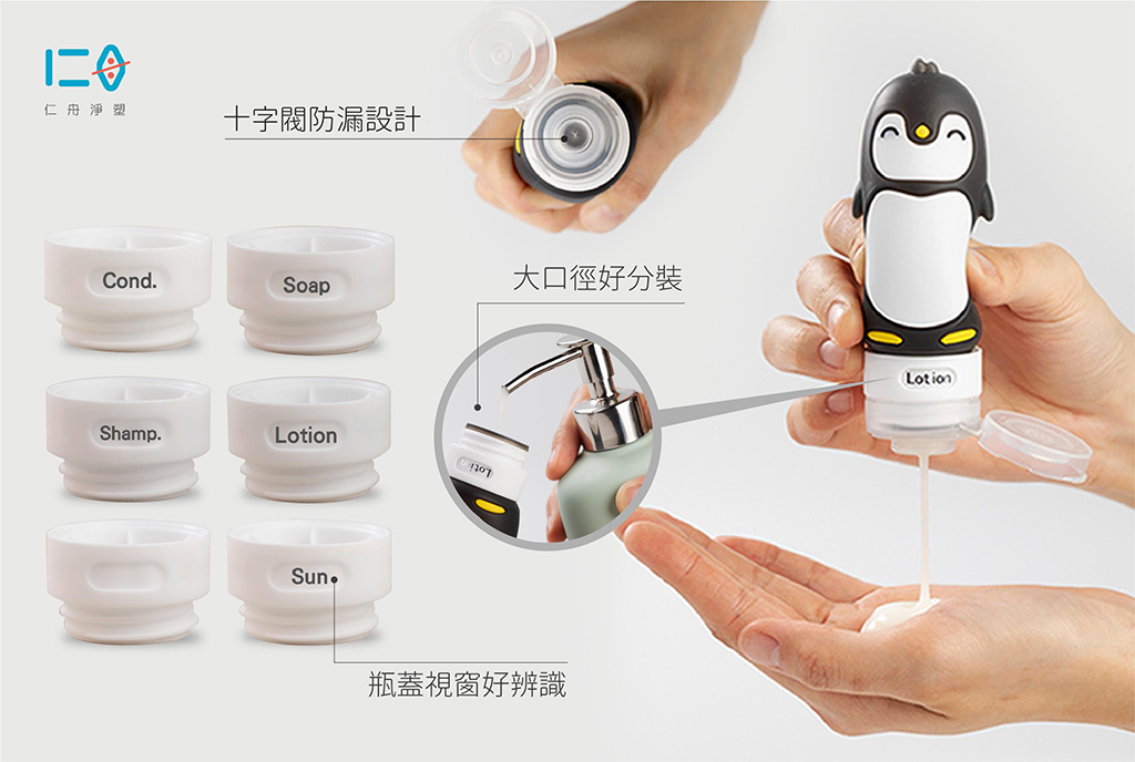 大口徑瓶身，分裝不粘手好分裝。 三層防漏瓶蓋，矽晶材質抗擠壓， 密封不外漏，不會壞了你的旅遊好心情! 蓋口特殊十字閥防漏設計，