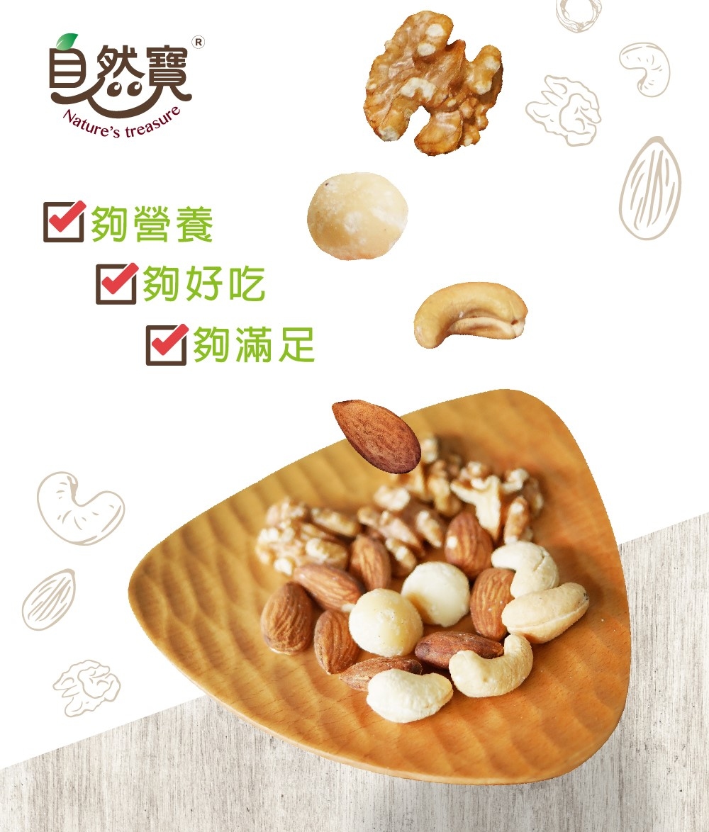 嚴選夏威夷果、腰果、杏仁及核桃組成的＜自然堅果隨手包＞，爽脆飽滿的口感，細細咀嚼後，慢慢品味堅果的香氣層次，每一口都好滿足！