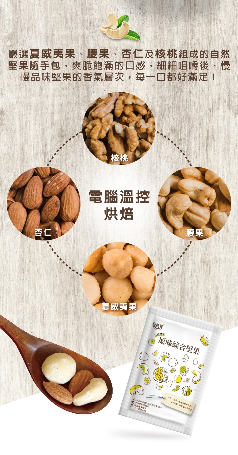 今天早餐吃什麼？會不會太油膩、太飽？或是早餐跟午餐的時間太接近，以至於午餐時間到了卻不餓？一早就要吃得巧，才能滿足身心！一包＜自然堅果隨手包＞，補足一天需要的好油脂以及微量元素，吃得簡單、自然，身體也清爽健康！