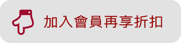 聖誕跨年禮物 加入會員享折扣