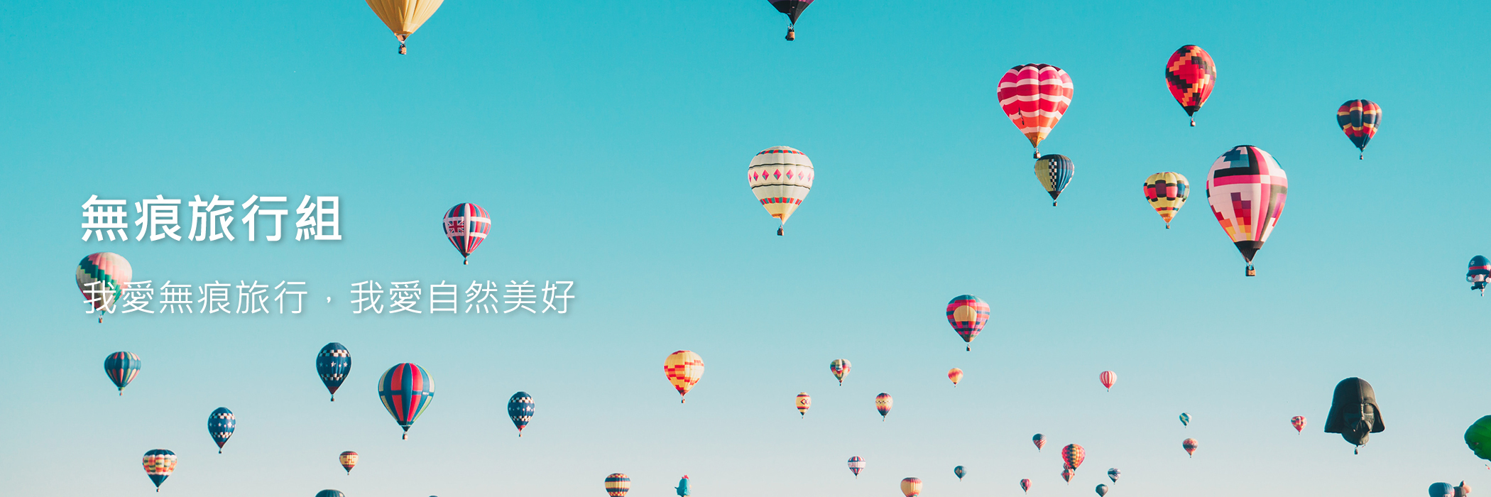 我愛無痕旅行，我愛自然美好