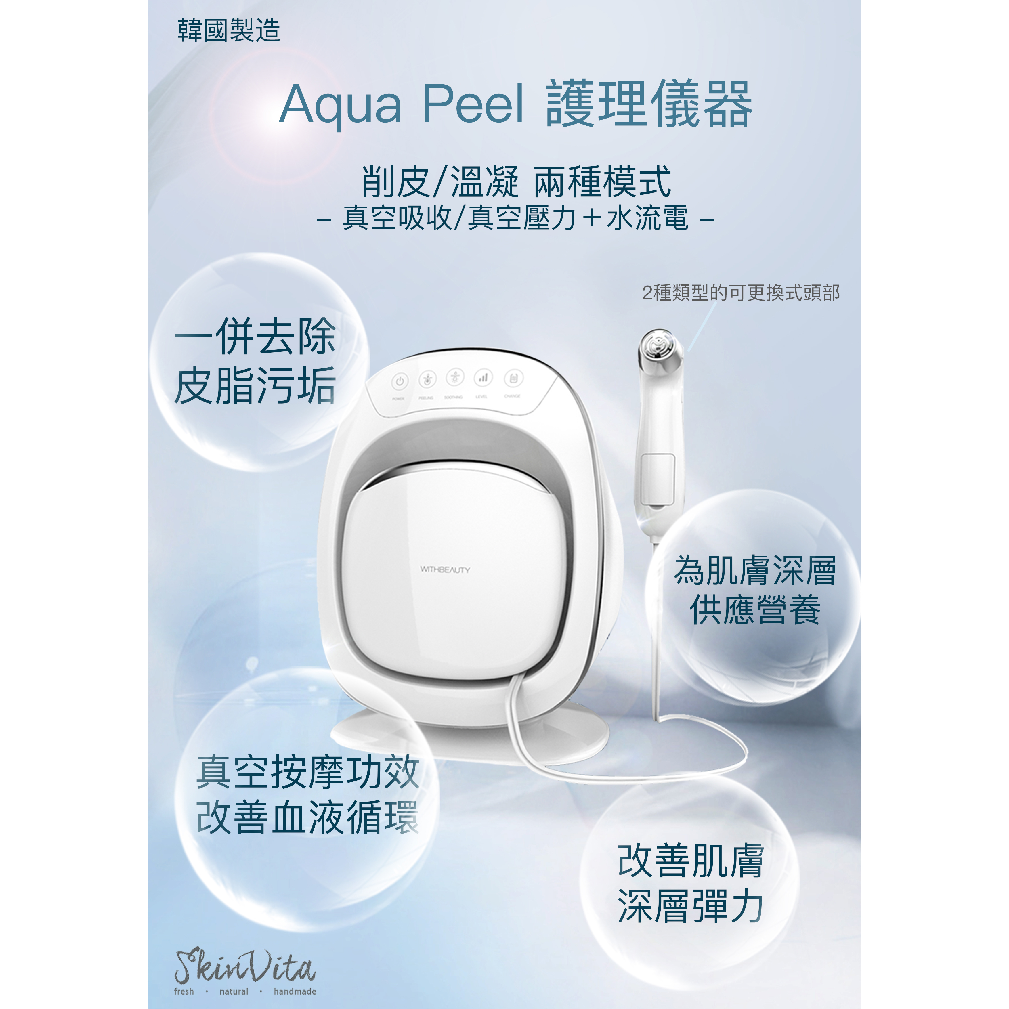 Aqua peel 護理儀器