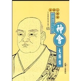 荷澤之祖：神會大師傳