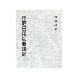 毘尼日用切要講記
