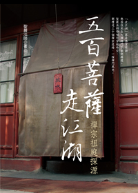 五百菩薩走江湖：禪宗祖庭探源（三版）