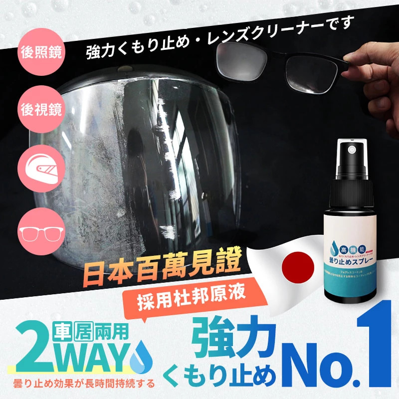 台灣製「高清」高機能防霧噴霧│眼鏡不起霧│車居兩用│眼鏡、鏡面、玻璃、後照鏡、車窗、安全帽面罩