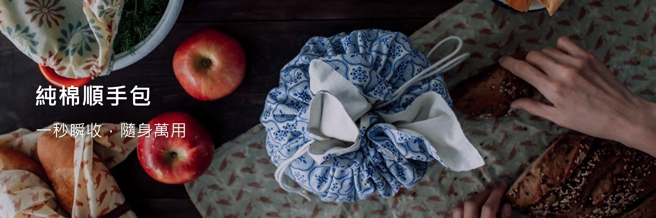 一秒瞬收，隨身萬用 收納時，一塊布摺疊不佔空間。 使用時，一塊布收拉變身為包。
