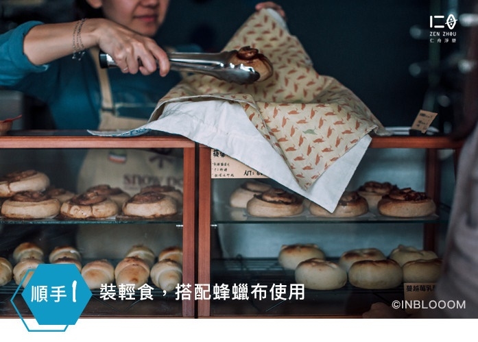 使用情境1 │順手裝輕食 帶輕食早、午餐出門, 順手包是蜂蠟布的最佳夥伴。