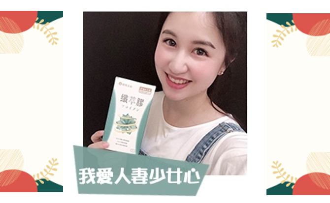 我愛人妻少女心纖萃膠好評推薦