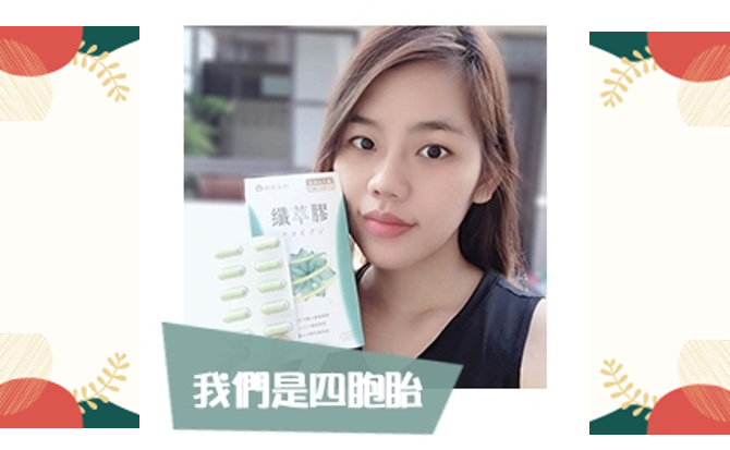 我是四胞胎纖萃膠好評推薦