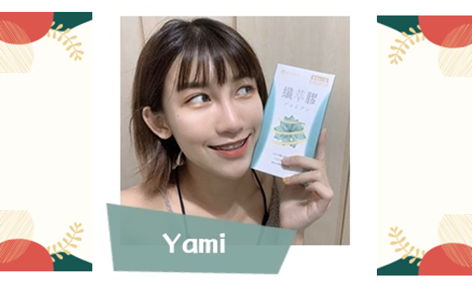 Yami纖萃膠好評推薦
