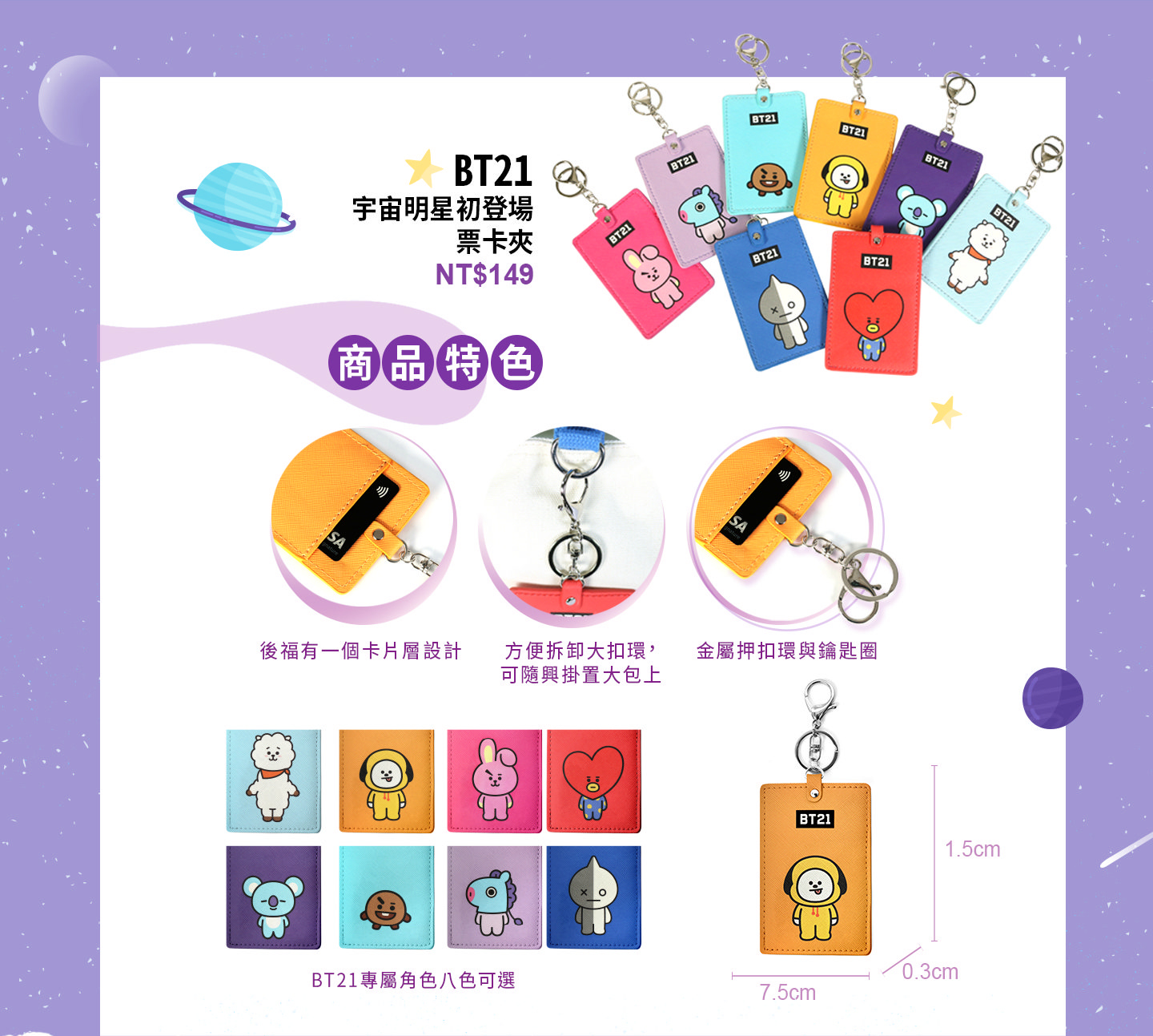 R006 BT21 宇宙明星初登場 票卡夾